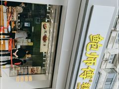-鲍师傅糕点(大沽南路店)