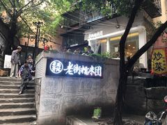 门面-正南齐北·老街糯米团(洪崖洞店)