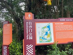 -白沙门生态公园