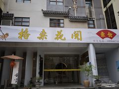 -格桑花开药膳蔬食文化空间