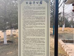 -西海子公园