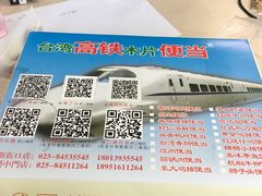 -高铁便当(长白街店)