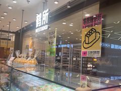 -鹤所·低糖零蔗糖烘焙(长楹店)