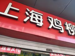 门面-上海鸡柳店(中街盛京大家庭店)