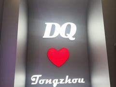 -DQ·蛋糕·冰淇淋(通州万达店)