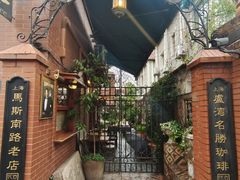 -古董花园(思南路42弄小区店)