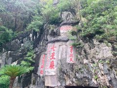 -星湖旅游景区七星岩