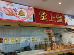 门面-堂上堂(益民街店)