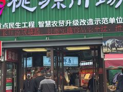-桃源市场(解放路店)