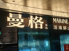 -曼格蒸汽活海鲜·榴莲自助(皇庭广场店)