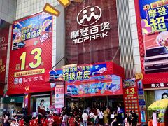 -摩登百货(岗顶店)