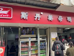 -斯丹姜母鸭·古法干香(涂门街总店)