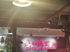 -炙城·韩式烤肉(南京东路店)
