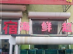 门面-正亮农家院·海鲜本地菜
