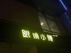 门面-望京小腰(北京总店)