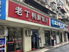 -老丁鸭脚餐厅