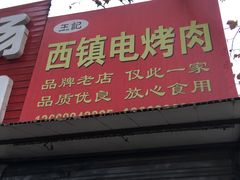 -王记西鎮电烤肉(汶上路店)