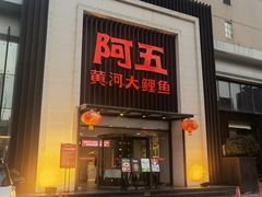 -阿五黄河大鲤鱼(英协路店)