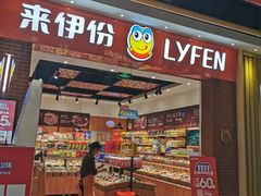 门面-来伊份(金港大道二店)