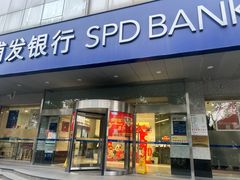-浦发银行(长宁支行)