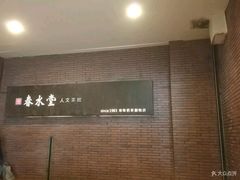 -春水堂人文茶馆(中正店)