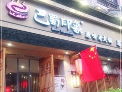 -巴蜀印象火锅(永陵总店)