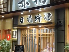 -赤稻·日式料理(禅城店)