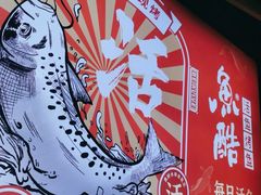 -鱼酷活鱼烤鱼(北美店)