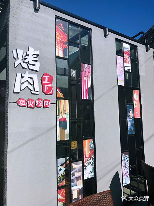 烤肉工厂(雍和宫二店)图片