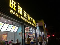 -旺富东海大酒楼(海鲜街店)