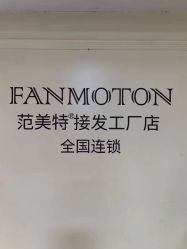 -范美特接发·染发漂发