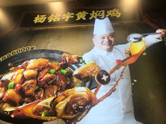 -杨铭宇黄焖鸡(下马坊店)