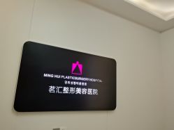 -江油茗汇整形医院