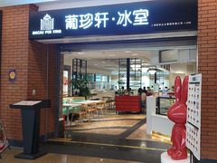 -葡珍轩冰室(虹桥机场T1店)