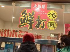 门面-大桥道糕点食品店(津塘路店)