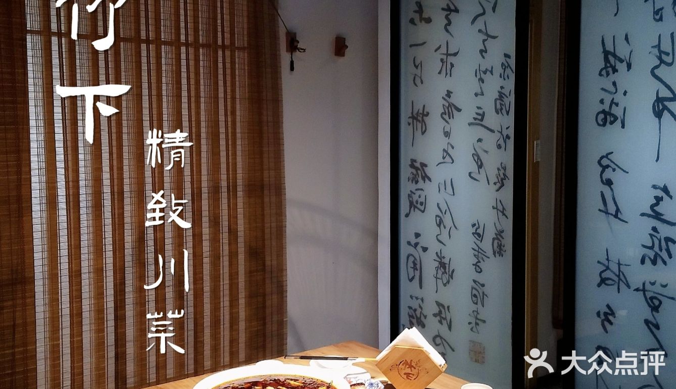 在〖竹下〗陶冶情操的川菜馆