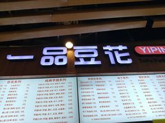 -一品豆花(人信汇店)