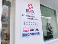 -靓芙泉祛痘.科技美肤连锁