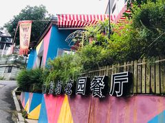 -兰桂坊·花园餐厅(西湖店)