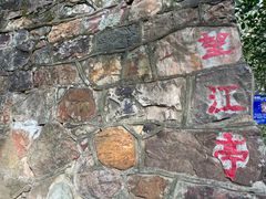 -狼山风景名胜区