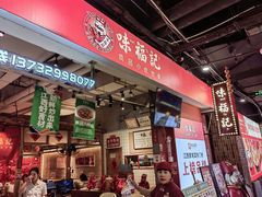 -味福记·本地特色菜(八一万达广场店)