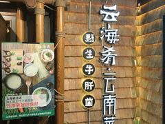 -云海肴·汽锅鸡·云南菜(天山百盛优客店)