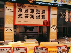 -東更道点心行(利客来店)