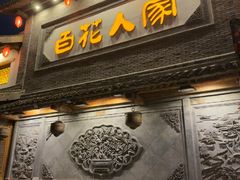 -百花人家(门城水岸店)