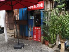 -殷姐糯米包油条