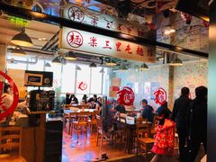 大堂-文三里屯面馆(三里屯店)