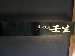 门面-京怀石·壬生