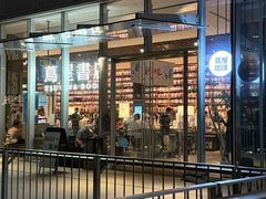 -茑屋书店(天目里店)