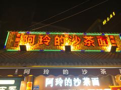 门面-老闽味沙茶面·姜母鸭(传承35年曾厝垵店)
