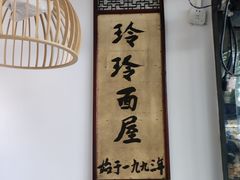 -玲玲面屋